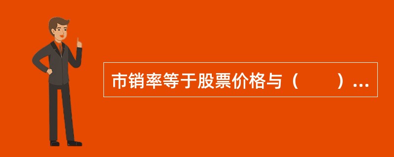 市销率等于股票价格与（　　）的比值。