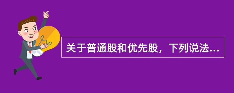 关于普通股和优先股，下列说法正确的是（　　）。