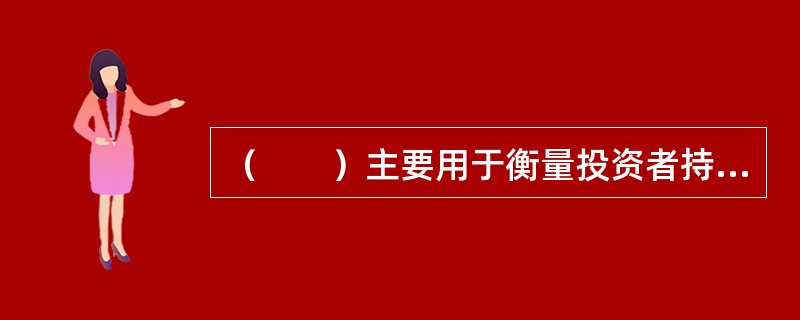 （　　）主要用于衡量投资者持有债券变现难易程度。