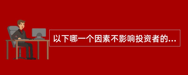 以下哪一个因素不影响投资者的风险承受能力？（　　）