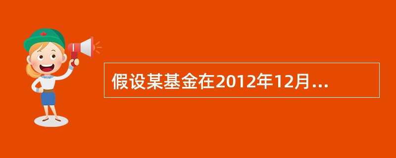 假设某基金在2012年12月3日的单位净值为4848元，2013年9月1日的单位净值为7886元。期间该基金曾于2013年2月28日每份额翻派发红利0.275元.该基金2013年2月27日（除息日前天