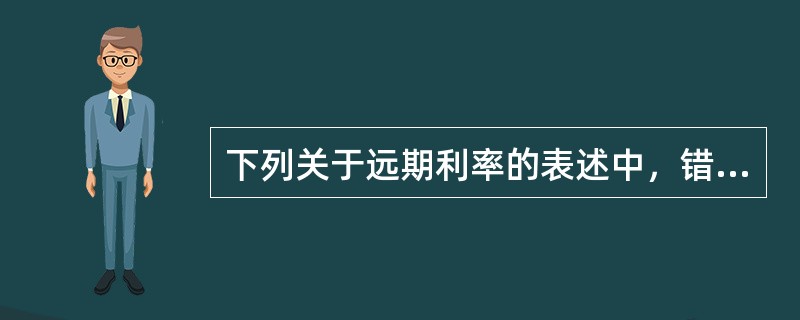 下列关于远期利率的表述中，错误的是（　　）。