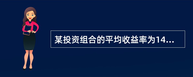 某投资组合的平均收益率为14%，收益率标准差为21%，β值为15，若无风险利率为6%，则该投资组合的夏普比率为（　　）。