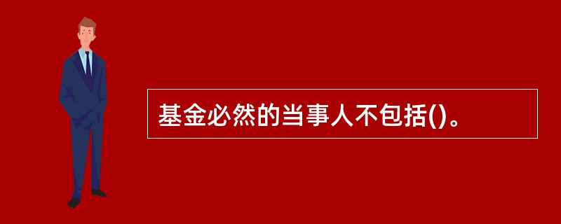 基金必然的当事人不包括()。