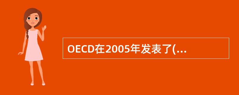 OECD在2005年发表了()，提出该组织对新时期投资基金治理及监管的原则性建议。