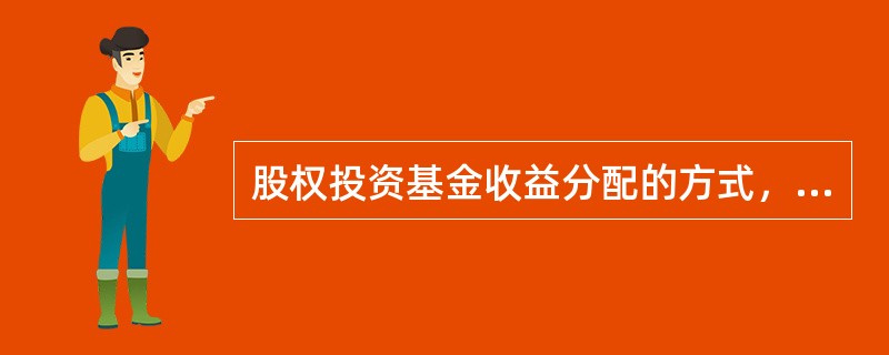 股权投资基金收益分配的方式，应当由()订明。