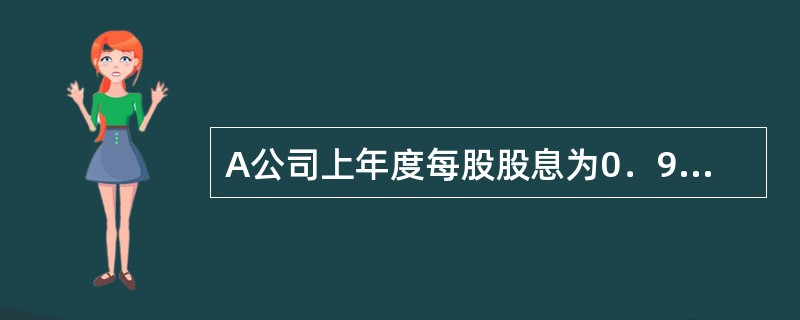 A公司上年度每股股息为0．9元，预期今后每股股息将以每年10％的速度稳定增长。当前的无风险利率为4％，市场组合的风险溢价为12％，A公司股票的β值为1．5。那么，A公司股票当前的合理价格是（　　）元。