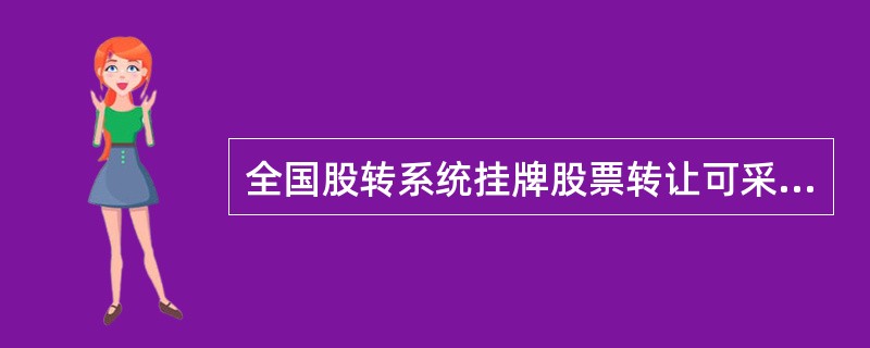 全国股转系统挂牌股票转让可采取()进行退出。<br />Ⅰ．协议方式<br />Ⅱ．做市方式<br />Ⅲ．上市方式<br />Ⅳ．回购方式