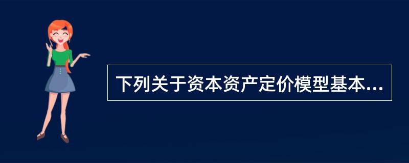 下列关于资本资产定价模型基本假设的说法中，错误的是（　　）。
