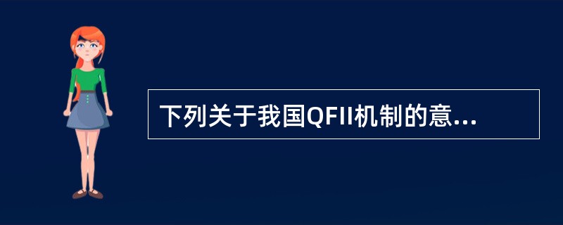 下列关于我国QFII机制的意义，说法错误的是（　　）。