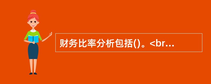 财务比率分析包括()。<br />Ⅰ盈利能力分析<br />Ⅱ偿债能力分析<br />Ⅲ运营能力分析<br />Ⅳ综合评价