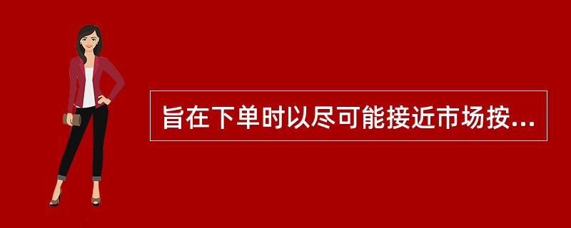 旨在下单时以尽可能接近市场按成交量加权的均价进行，以尽量降低该交易对市场的冲击的交易算法是（  ）。