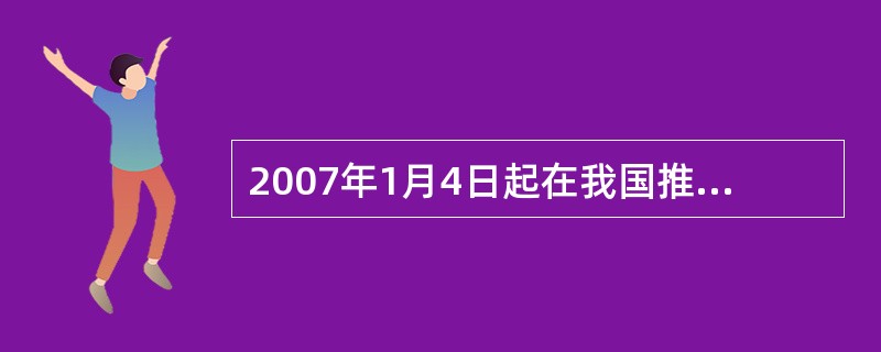 2007年1月4日起在我国推行的一套人民币货币市场基准利率指标体系是（　　）。