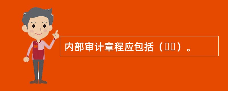 内部审计章程应包括（  ）。