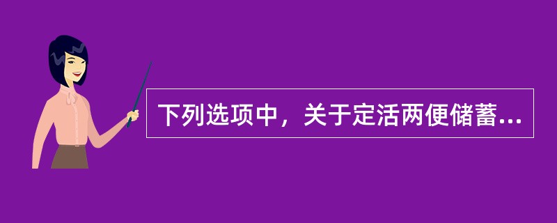 下列选项中，关于定活两便储蓄存款.个人通知存款计结息方法正确的是()。