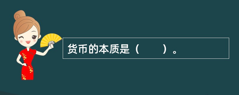 货币的本质是（　　）。