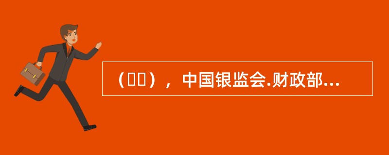 （  ），中国银监会.财政部批准设立了信托业保障基金。