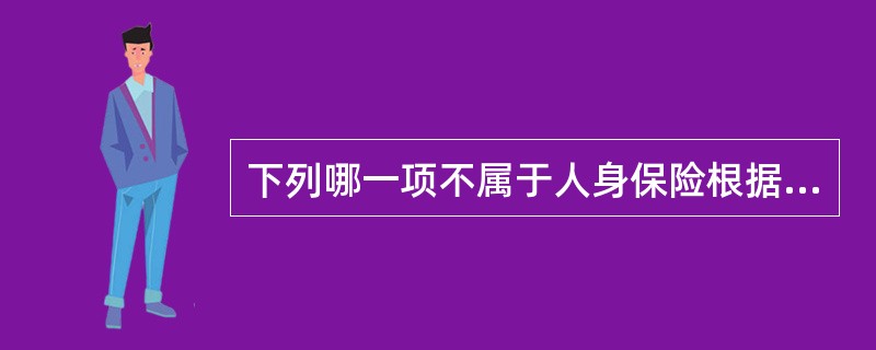 下列哪一项不属于人身保险根据保障范围的不同所作的划分?()