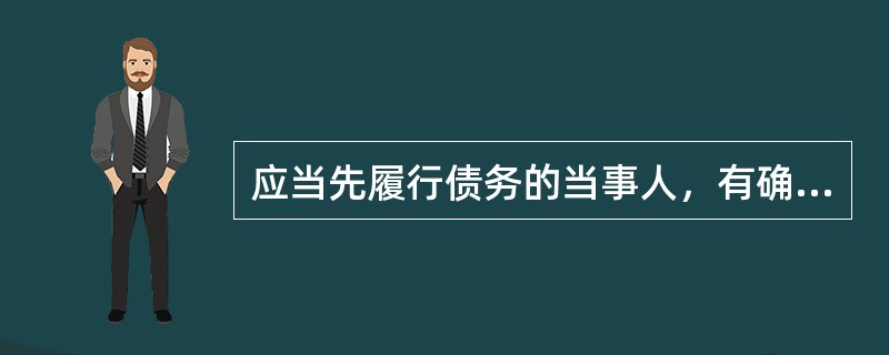应当先履行债务的当事人，有确切证据证明对方有下列哪些情形之一的，可以中止履行（　　）。