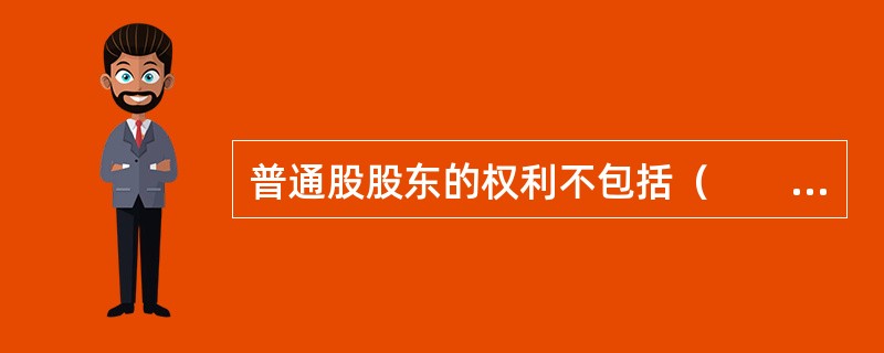 普通股股东的权利不包括（　　）。