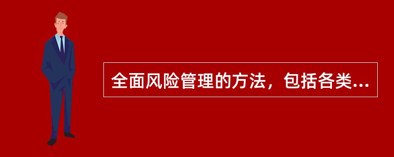 全面风险管理的方法，包括各类风险的()，风险加总的方法和程序。