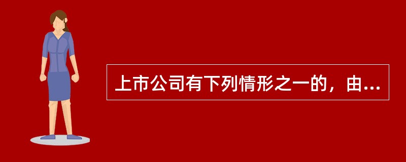 上市公司有下列情形之一的，由证券交易所决定暂停其股票上市交易（　　）。