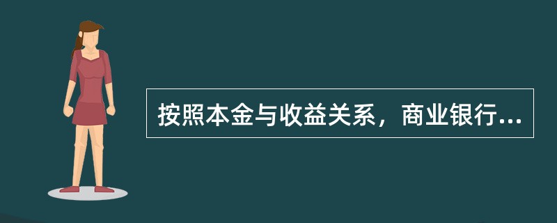 按照本金与收益关系，商业银行的理财产品可以分成（　　）。