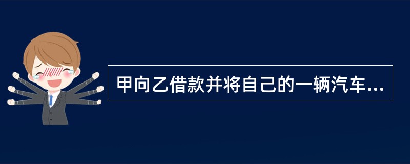 甲向乙借款并将自己的一辆汽车抵押于乙，双方办理了抵押登记，后甲开车出现交通事故，该车被损坏而送于丙处修理，因无力支付修理费而被丙扣留。现乙主张抵押权，丙主张留置权，为此发生冲突。对此，下列表述正确的是