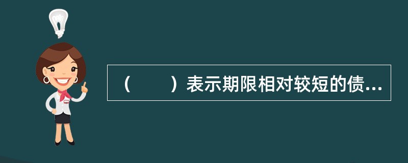 （　　）表示期限相对较短的债券，利率与期限呈正向相关，期限较长的债券，利率与期限呈反向相关。