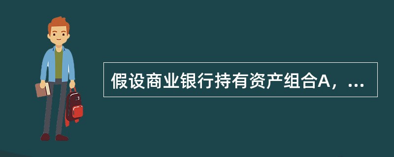 假设商业银行持有资产组合A，根据投资组合理论，下列哪种操作降低该组合风险的效果最差?（  ）