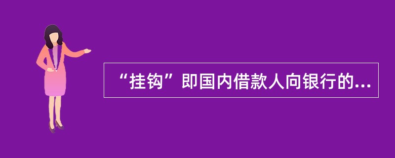 “挂钩”即国内借款人向银行的提前还款，是以银行向国外贷款行提前还款为前提，两者不同步。“脱钩”即国内借款人向银行提前还款，或者银行向国外贷款行提前还款，二者同步。（  ）