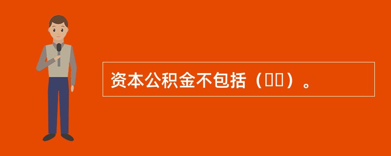 资本公积金不包括（  ）。