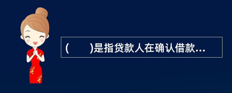 (　　)是指贷款人在确认借款人满足贷款合同约定的提款条件后，根据借款人的提款申请和支付委托，将贷款资金通过借款人账户支付给符合合同约定用途的借款人交易对象。