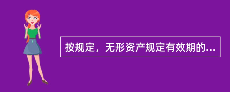 按规定，无形资产规定有效期的，按规定期限平均摊销；没有规定有效期的，按预计使用期限或者不少于(　　)的期限平均摊销。