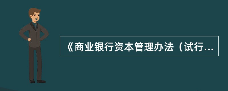 《商业银行资本管理办法（试行）》中的资本监管要求为（　　）。