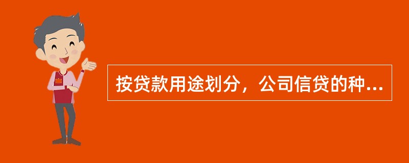 按贷款用途划分，公司信贷的种类不包括（  ）。