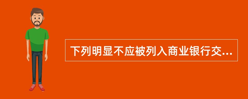 下列明显不应被列入商业银行交易账户头寸的是（  ）。