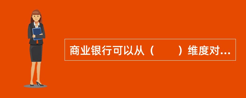 商业银行可以从（　　）维度对贷款组合进行结构分析，有效监测信用组合风险。