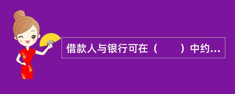 借款人与银行可在（　　）中约定提前还款有关事宜。