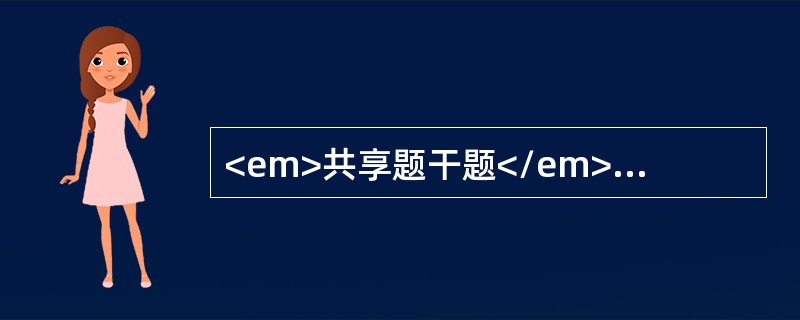 <em>共享题干题</em><p style="text-align: justify; ">根据下面资料，回答下列问题<br />