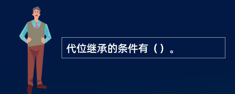 代位继承的条件有（）。