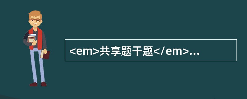 <em>共享题干题</em><p style="text-align: justify; ">根据下面资料，回答下列问题<br />