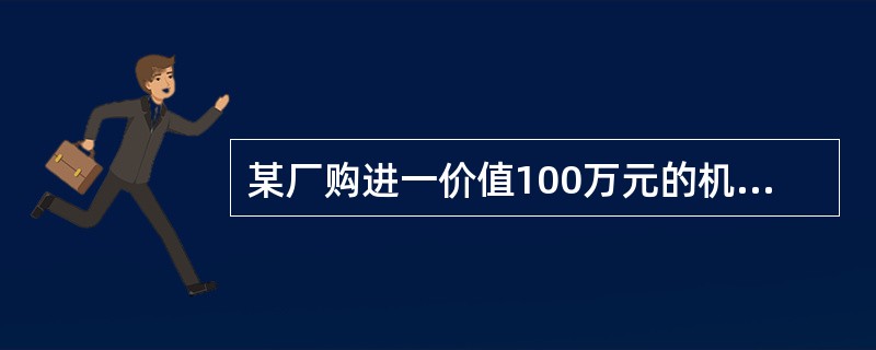 某厂购进一价值100万元的机器设备，预计净残值率为10％，折旧年限10年，按照平均年限法计算，则第九年应计提折旧为（　　）万元。