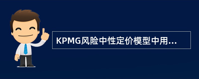 KPMG风险中性定价模型中用到的变量不包括（  ）。