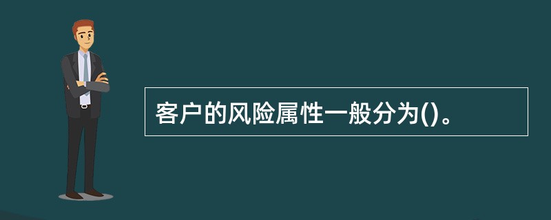 客户的风险属性一般分为()。