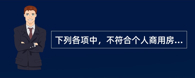 下列各项中，不符合个人商用房贷款借款条件的是(　　)。