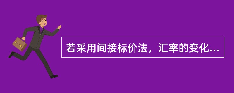 若采用间接标价法，汇率的变化以（　　）数额的变化体现。