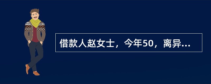 借款人赵女士，今年50，离异。最近购买了一套总价40万元的新房，首付10万元，商业贷款30万元，期限20年。年利率6％。若郑女士选用了等额本金还款法。8年后郑女士有一笔10万元的偶然收入，她计划用这笔