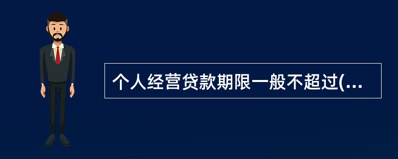 个人经营贷款期限一般不超过(　　)年。