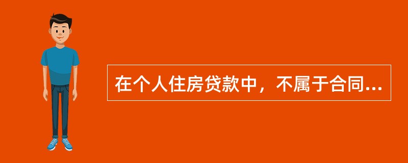 在个人住房贷款中，不属于合同签订的风险的是(　　)。